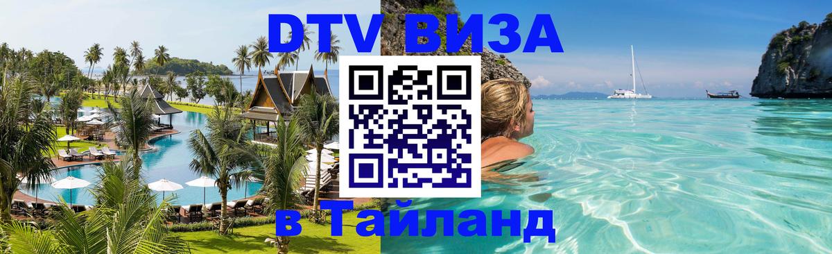 DTV (ДТВ) visa Таиланд 