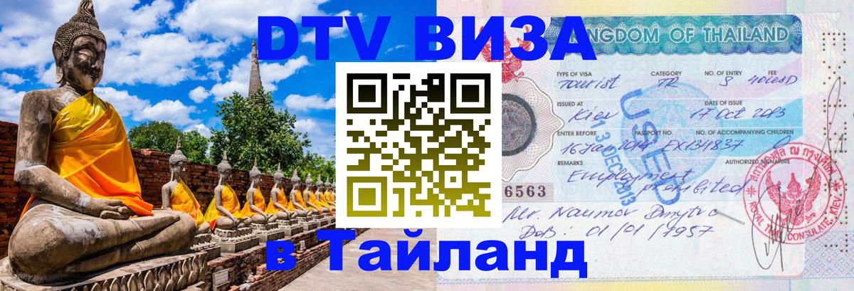 DTV Visa Thailand — прайс и условия, виза без дополнительных документов - 03.10.2025 